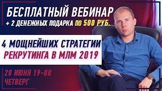 4 мощнейших стратегии Рекрутинга в МЛМ 2019. Вебинар. Сетевой маркетинг онлайн