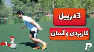 آموزش 3 دریبل به سبک بوتسکتس