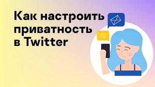 Как настроить приватность в #Twitter