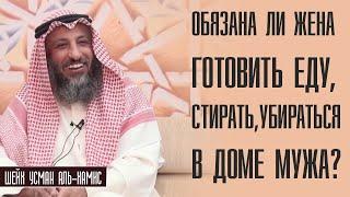 Шейх Усман аль Хамис. Обязана ли жена готовить еду, стирать, убираться в доме мужа?