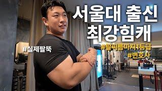 Arm Strength of a Lawyer from Korea's Best University