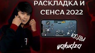 РАСКЛАДКА И ЧУСТВИТЕЛЬНОСТЬ YAKUDZA 2022 | НАСТРОЙКИ ЯКУДЗЫ 2022 + КОДЫ | ЯКУДЗА ПУБГ МОБАИЛ