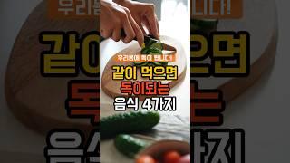 같이 먹으면 독이 되는 음식 조합 4가지! 꼭 따로 드세요! #건강 #건강정보 #음식