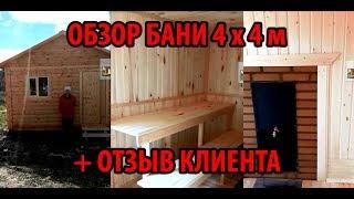 Отзыв клиента Баня 4 х 4 м