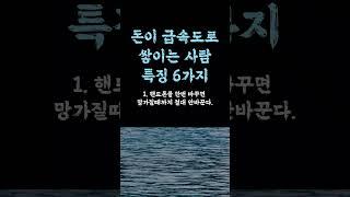 돈이 급속도로 쌓이는 사람 특징 / 마음이 힘든 어른들에게 전하는 / ‘이것’만 알아도 인생이 바뀝니다 / 늙을수록 진짜 중요한 이유 인생 조언 철학 삶의 지혜 인생명언 오디오북