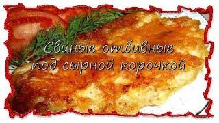 Вкусные рецепты Свиные отбивные под сырной корочкой #splitmeals  #rasvideo