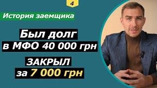 Как вернуть мфо только 18% от долга | как договориться и избавиться от микрокредита в 2021 году