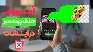 آموزش حذف پرده سبز (کروماکی) در نرم افزار اینشات