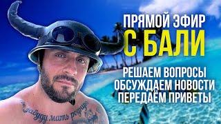 СТРИМ С ОСТРОВА БАЛИ / РЕШАЕМ ВОПРОСЫ - ОБСУЖДАЕМ НОВОСТИ - ПЕРЕДАЕМ ПРИВЕТЫ / ПРЯМОЙ ЭФИР - СТРИМ