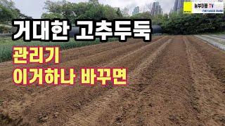 커다란 고추두둑 관리기 이거하나만 바꾸면 됩니다