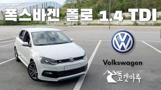 폭스바겐 폴로 1.4 TDI Volkswagen Polo [차량리뷰]