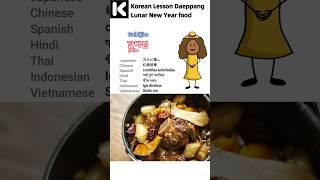 Korean Lesson Daeppang Lunar New Year food #onlinekoreanclass #learnkorean #korealearning #shorts