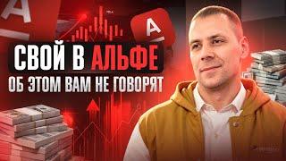 Новый проект в Свой Альфа Банк Как начать зарабатывать с нуля Секреты и пассивного заработка в Альфа