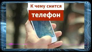 во сне телефон  - К чему снится телефон -  потерять телефон во сне - видеть во сне телефон мобильный