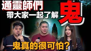 【靈解：鬼】人類為什麼懼怕鬼？到底什麼是鬼？鬼節來了鬼真的比較猛嗎？鬼真的有顏色嗎？著名的新加坡巫師Bambi來了！