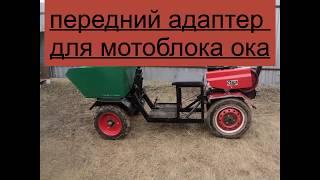 Передний адаптер для мотоблока Ока