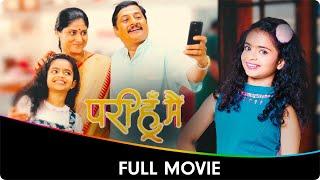Pari Hoon Mein (परी हूं मै) - Marathi Full Movie - Mangesh Desai, Devika Daftardar, Nandu Madhav