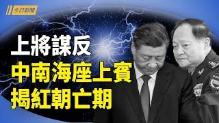 中共將領無人生還 他揭紅朝氣數；中共軍隊內鬥新階段 討習反共成民意；中國疫情又爆發 醫院和火葬場爆滿【今日新聞】