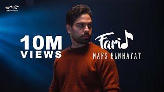 Farid - Nafs Elnhayat (Official Music Video) | فريد - نفس النهايات