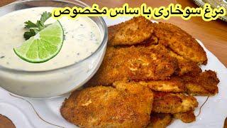 Chicken Tenders With  Special Sauce مرغ سوخاری با یک ساس مخصوص Baked Chicken Strips