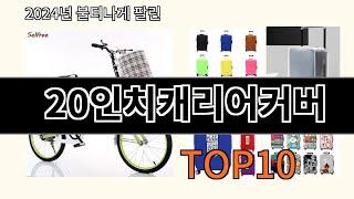 20인치캐리어커버 2024 최신 알리익스프레스 추천 Top 10