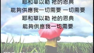 耶和華以勒 - 新歌頌揚