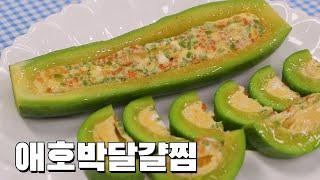 애호박달걀찜 애호박볶음과 달걀찜 맛을 동시에 즐길 수 있어요!