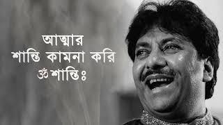 Shanti Mantra | আত্মার শান্তি কামনা মন্ত্র | Debasish Chakraborty