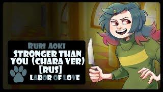 [Labor of Love] Ruri Aoki - Stronger Than You (Chara Response) (Undertale RUS cover)