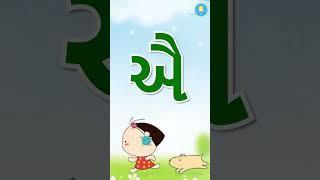 Kakko | ગુજરાતી કક્કો | Gujarati Consonant | Gujarati Swar | #consonants #swar #kakko