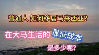 100、普通人如何移居马来西亚？大马的最低生活成本是多少呢？️马来西亚生活纪实️