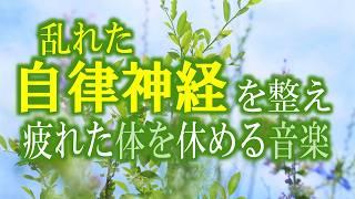 【疲労回復】乱れた自律神経を整え、疲れた心と身体を休める音楽【テンダートーン】