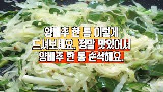 양배추 무조건 사다 이렇게 드셔보세요.! 정말 맛있어서 한 통 금방 순삭해요~! 양배추요리