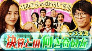 決算またぎの流儀 松井証券　テスタの魔法株学校　#6