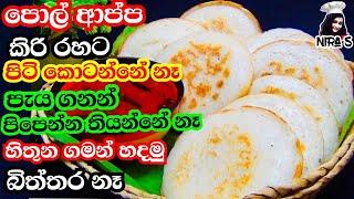 විනාඩි 10න් ආප්ප වලට වඩා රස දෙයක් | appa recipe | gedi appa recipe | pol appa recipe |hoppers recipe