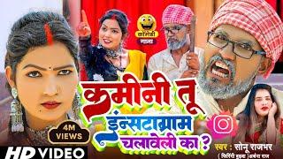 #Video || कमीनी तू इंस्टाग्राम चलावेली का?  || #Sonu Rajbhar #Firangi Budhava, #Archana Raj #comedy