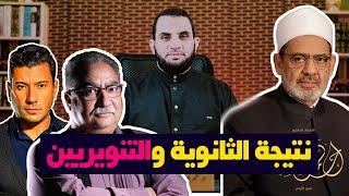 نتيجة الثانوية وحملات التنويرين على الدين ومباركة شيخ الأزهر للطلاب | بث مباشر مع عمرو نور الدين