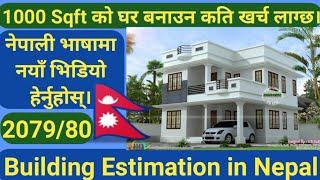 Construction Cost Of 1000Sq Ft House In Nepal | Materials Quantity Cost | Building Estimate