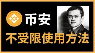 币安中国能用吗2024？币安国内怎么注册？币安中国用户怎么办？币安清退中国用户怎么办？币安中国用户还能用吗？币安注册没有中国怎么办？大陆身份能认证币安吗？币安下载  币安国内 币安中国怎么注册