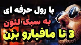 با نقش حرفه ای به سبک لئون کل مافیارو گرفتم و شب شات کردم!