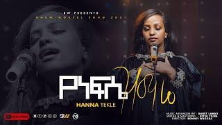 Hanna Tekle - "የነፍሴ ዝማሬ" //"Yenefse Zimare" - ሀና ተክሌ 2021