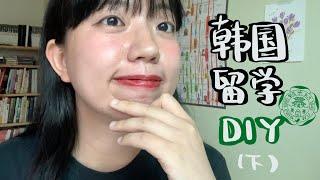韓國留學申請DIY-下集｜手把手帶你寫文書Personal Statement｜梨花女大錄取
