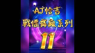 戰慄舞瘋 第11輯 AJ恰吉 & DJ小銘