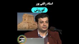 استاد رائفی پور : کوروش بزرگ