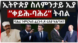 ኢትዮጵያ ስለምንታይ ኢያ “ቀይሕ-ባሕሪ” ትብል