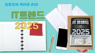 온디바이스 AI시대로 발전 중인 IT 트렌드 2025의 키워드는? 유통9단 김영호의 북리뷰 #20 #LLM