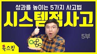 시스템적사고 | 더 좋은 선택을 하는 생각 방법 | 좋은 생각하는 방법 강연 (계획을 똑똑하게 세우는 5가지 사고법 5부) 책추천 일취월장