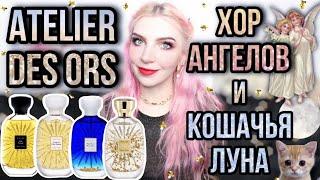 ATELIER DES ORS ЛУЧШИЕ АРОМАТЫ|Хор Ангелов|Кошачья Луна|Сумерки души|12 ароматов Ателье дез орс