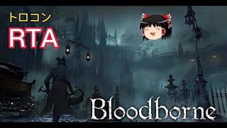 【コメ付き】 Bloodborne トロコン　ゆっくり実況解説RTA【biimシステム】