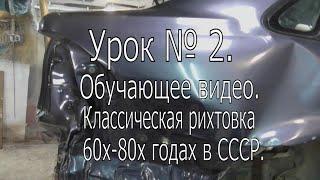 Урок № 2. Ремонт убитого крыла ЛОГАН и трех капотов. Без споттера и приварок итд.Технология из СССР.